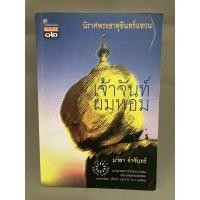 ราคา เจ้าจันท์ผมหอม นิราศพระธาตุอินทร์แขวน-มาลา คำจันทร์ มือสอง (17149891885)