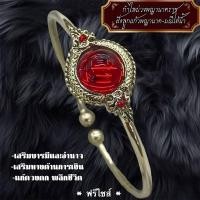 ราคา กำไลบ่วงพญานาคราช เสริมบารมี ร่ำรวยเงินทอง (24385249831)