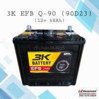 ราคา *New 2025* 3K Battery Q-90 (90D23L) EFB แบตเตอรี่รถยนต์รุ่นใหม่ รองรับระบบ ISS แบตรถเก๋ง แบตรถSUV (22443060308)