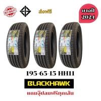 ราคา ยางรถเก๋งขอบ 15 ยี่ห้อ Blackhawk เบอร์ 195/65RR15 รุ่น HH11 ปี 2024 ราคาต่อเส้น แถมฟรีจุ๊ปลมยาง (40201017193)