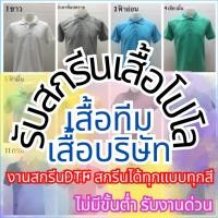 ราคา สกรีนเสื้อโปโลไม่มีขั้นต่ำ1ตัวก็รับ เสื้อบริษัท เสื้อทีมงาน รับทำตามแบบที่ต้องการ สกรีนได้ไม่จำกัดสี (25078489383)