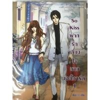 ราคา นิยาย So Kiss ฝากรักเคียงใจนายบอดี้การ์ด 1 (4213748085)