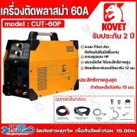 ราคา KOVET ตู้ตัดพลาสม่า 60A เครื่องพลาสม่า เครื่องตัดแอร์พลาสม่า รุ่น CUT-60P AIR PLASMA รับประกัน 2 ปี (41259385537)