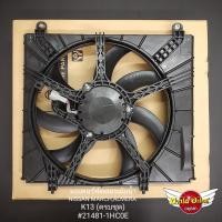 ราคา มอเตอร์พัดลม (หม้อน้ำ) สำหรับรถยนต์นิสสัน (Nissan) รุ่น มาร์ช (March) และ อัลเมร่า (Almera) ของแท้ มาครบชุด พร้อมติดตั้ง (16534354547)