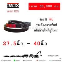 ราคา สายพาน BANDO V-BELT ร่อง B ฟัน ของแท้ 27.5นิ้ว - 40นิ้ว JAPANESE STANDARD (41625684035)