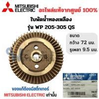 ราคา ใบพัดทองเหลืองมิตซู อะไหล่แท้ ใช้กับรุ่น WP 205 255 305 QS(รูเพลา 9.5มม.) สินค้าสามารถออกใบกำกับภาษีได้ (21189841627)