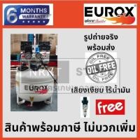ราคา OS35L-550W-EUEUROX ปั๊มลม ปั๊มลมออยฟรี ขนาด 35 ลิตร รุ่น OS35L กำลัง 550W รูปทรงสวยงาม ดูแลง่าย ไม่ต้องเติมน้ำมัน มอเตอร (19590599905)