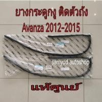 ราคา ยางกระดูกงู ยางกระดูกงูประตู (ติดตัวถัง) Toyota Avanza F652 ปี 2012-2015 แท้เบิกศูนย์ฺ (29917803241)