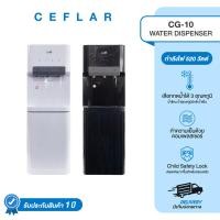ราคา CEFLAR ตู้ทำน้ำร้อน-เย็น-ธรรมดา CG-10 เครื่องกดน้ำอัตโนมัติ ประหยัดไฟ ใช้งานง่าย คุ้มค่า (26074866916)