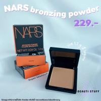 ราคา [ พร้อมส่ง ] NARS Bronzing Powder ไซส์มินิ 1.2g. สี Laguna (19043930522)