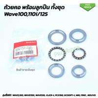 ราคา ถ้วยคอ พร้อมลูกปืน ทั้งชุด ​​Wave​100,110i/125 ทุกรุ่น/Dream/Click/Scoopy-i) (18843940528)