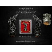 ราคา ตะกรุด นาคราช รุ่น “จตุโรบังเกิดทรัพย์” (22341423983)