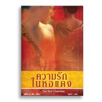 ราคา ความรักในหอแดง The Red Chamber (5488155855)