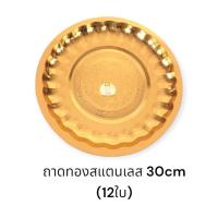 ราคา ถาดกลมสแตนเลส (12ใบ) สีทอง ถาดสแตนเลสสีทอง ถาดกลมสแตนเลส ถาดกลมยกโหล (43920089945)