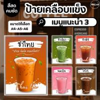 ราคา ✅พร้อมส่ง! ป้ายเมนูเครื่องดื่ม ป้ายเมนูแนะนำ3 /วัสดุเคลือบแข็ง เคลือบใส กันน้ำ ตกแต่งร้าน ขนาดA4,A5,A6 (ราคาต่อ 1 แผ่น) (40311986859)