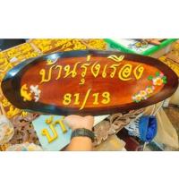 ราคา ป้ายบ้านเลขที่จากแก่นไม้มงคล ตัวชื่อขนาด2นิ้ว (6700336098)