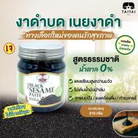 ราคา เจ งาดำบด / เนยงาดำ 100% ขนาด 210กรัม (ตราไทไทแบรนด์) Black Sesame Paste ,No sugar added รสจืด (น้ำตาล 0%) ไม่มีน้ำตาล (2752086099)