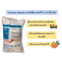 ราคา แคลเซียม คลอไรด์ / Calcium Chloride (China) ขนาด 25 กก. (10837403486)