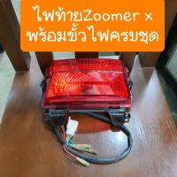 ราคา ไฟท้ายzoomer x ปี2012 - 2014 รุ่นแรก พร้อมขั้วไฟครบชุด อย่างดี (5789478198)