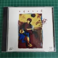 ราคา ปู พงษ์สิทธิ์ คำภีร์ ซีดีเพลง ชุดอยู่ตรงนี้ (26672650803)