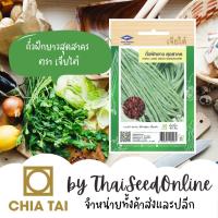 ราคา CTF1 เมล็ดพันธุ์ ถั่วฝักยาวสุดสาคร 65 เมล็ด ตราเจียไต๋ ถั่วเนื้อ ถั่วฝักยาวพันธุ์เนื้อ (868074039)
