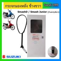 ราคา กระจกมองหลังแท้ศูนย์ ยี่ห้อ Suzuki รุ่น Smash Junior / Smash D (อ่านรายละเอียดก่อนสั่งซื้อ) (4847246283)