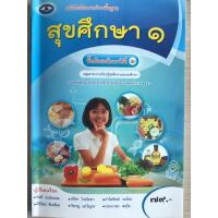 ราคา [ปกใหม่] หนังสือเรียน สุขศึกษา ม.1 #เอมพันธ์ (3119340632)