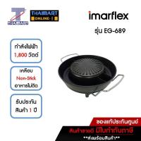 ราคา IMARFLEX เตาปิ้ง/ย่าง/ชาบู 1800 วัตต์ Imarflex EG-689 | ไทยมาร์ท THAIMART (20744804070)