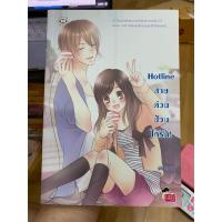 ราคา (นิยายแจ่มใสมือสอง) Hotline สายด่วนป่วนให้รัก (3645238065)
