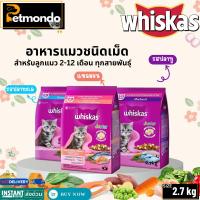 ราคา Whiskas Junior วิสกัส จูเนียร์ พ็อกเก็ตส์นม อาหารลูกแมวชนิดเม็ด ขนาด 2.7kg. (28000936673)