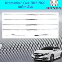 ราคา คิ้วขอบกระจก ฮอนด้า ซีวิค Honda Civic 2016-2020 ชุบโครเมี่ยม (4537186479)