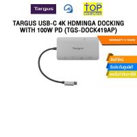 ราคา TARGUS USB-C 4K HDMINGA DOCKING WITH 100W PD (TGS-DOCK419AP) /ประกัน 3 Years (29438886995)