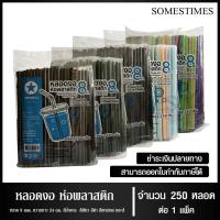 ราคา หลอดงอ หลอดงอห่อฟิล์ม ตราดาว ขนาด 8 มม. ยาว 24 ซม. จำนวน 250 หลอด, 1 แพ็ค (28821116583)