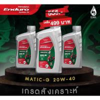 ราคา โปรซื้อ3ขวด เกรดสังเคราะห์ ENDURO MATIC-G 20w40 JASO MB API SL น้ำมันเครื่องมอเตอร์ไซค์ออโตเมติก ขนาด0.8ลิตร (9715473596)