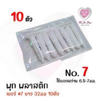 ราคา พุก พุกตัวหนอน พุ๊ก พุกพลาสติกเปล่าไม่มีสกรู ไม่มีขอบ เบอร์7 M7 10ตัว (17498636949)