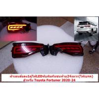 ราคา ฝาเลนส์แดง1คู่ไฟLEDทับทิมกันชนท้าย2จังหวะ(ไฟเบรค)สำหรับ Toyota Fortuner 2019-24 (29954500901)