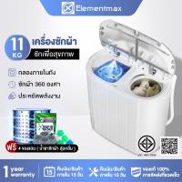 ราคา Elementmax เครื่องซักผ้ามินิฝาบน เครื่องซักผ้ามินิ sonar ขนาดความจุ 11Kg ฟังก์ชั่น 2 In 1 ซักและปั่นแห้งในตัวเดียวกัน (41871855186)
