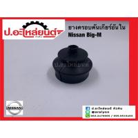 ราคา ยางครอบคันเกียร์อันใน/นิสสัน บิ๊กเอ็ม (Nissan Big-M) (16296182509)