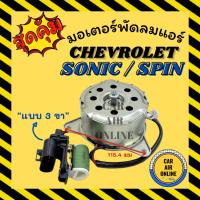 ราคา มอเตอร์พัดลมแอร์ เชฟโรเลต โซนิค สปิน (แบบ 3 ขา) CHEVROLET SONIC SPIN เกรดย่างดี มอเตอร์ พัดลม แผงร้อน หม้อน้ำ แอร์รถยนต์ (25072078733)