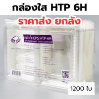 ราคา กล่องใส OPS HTP 6H *ขายยกลัง* 1ลัง/12แพ็ค กล่องใส่อาหาร กล่องเบเกอรี่ กล่องข้าว ไม่เป็นไอน้ำ food grade (42917427974)