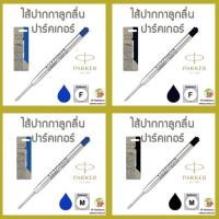 ราคา ไส้ปากกาลูกลื่น PARKER Quinkflow (2869584636)