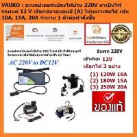 ราคา VAUKO : อะแดปเตอร์แปลงไฟบ้าน 220V มาเป็นไฟรถยนต์ 12 V เลือกขนาดแอมป์ (A) ได้ เช่น 10A, 15A, 20A จำนวน 1 ตัวต่อคำสั่งซื้อ (557071965)