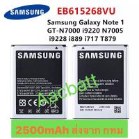 ราคา แบตเตอรี่ Samsung Galaxy Note 1 i9220 EB615268VU 2500mAh ส่งจาก กทม (19922882959)