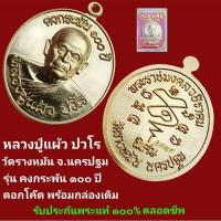 ราคา เหรียญ หลวงปู่แผ้ว ปวโร วัดรางหมัน รุ่นคงกระพัน 100 ปี เนื้อทองฝาบาตร ตอกโค๊ต พร้อมกล่องเดิม รับประกันพระแท้ตลอดชีพ (25332570513)