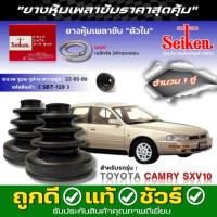 ราคา ยางหุ้มเพลา TOYOTA Camry SXV10 ยี่ห้อ Seiken ตัวใน(SBT-129) / ตัวนอก(SBT-141A) ชุด4ตัว แถมฟรี! จาระบีเพลาขับ ยี่ห้อ โมลี (42552382042)