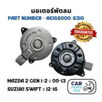 ราคา มอเตอร์พัดลม หม้อน้ำ/แอร์ ซูซุกิสวิฟ มาสด้า2 Part number AE168000-8310 (28016318803)