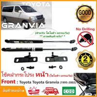 ราคา โช้คฝากระโปรง หน้า Toyota Granvia (95-02) โตโยต้า แกรนเวียร์ ตรงรุ่น สินค้าติดตั้งเองได้ คู่มือในกล่อง รับประกัน 2 ปี (14796143052)