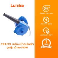 ราคา CRAFIX เครื่องเป่าลมไฟฟ้า ขนาดเล็ก ดูดฝุ่น เครื่องยนต์ คอมพิวเตอร์ ล้างรถ ล้างแอร์ 350W (21192436573)