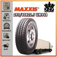 ราคา ยางรถบรรทุก เรเดียล ขนาด 295/80R22.5 รุ่น UM968 ชนิด TL 16PR ยี่ห้อ MAXXIS (26738797456)
