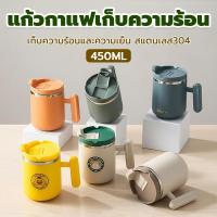 ราคา แก้วกาแฟเก็บความเย็น-ร้อน สแตนเลส 304 พร้อมฝาปิด 450 ml แก้วเก็บความร้อน / แก้วกาแฟเย็น แก้วนม แก้วกาแฟเก็บความเย็น (51351629324)